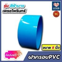 ราคา ส่งฟรี ฝาครอบPVC ขนาด 8 นิ้ว ฝาครอบพีวีซี สีฟ้าบาง ฝาพีวีซี ฝาPVC ฝาครอบท่อ ฝาพีวีซีปิดท่อ ฝาพีวีซีครอบท่อ PVCปิดท่อน้ำ ฝาอุดท่อ (16329235391)