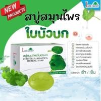 ราคา สบู่ใบบัวบก สบู่สมุนไพร สบู่ผสมสารสกัดใบบัวบก ช่วยทำความสะอาดผิวหน้า ลดการเกิดสิว ผิวหน้านุ่มชุ่มชื้น ขจัดความมัน (19849974171)