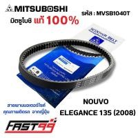 ราคา FAST99 MVSB1040T สายพาน NOUVO ELEGANCE 135 ปี 2008 ยี่ห้อมิตซูโบชิ คุณภาพเกรดติดรถ สายพานรถออโตเมติก MITSUBOSHI (20800767699)