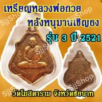 ราคา 1ชิ้น เหรียญหลวงพ่อกวย หลังหนุมานเชิญธง รุ่น 3 ปี 2521 วัดโฆสิตาราม จังหวัดชัยนาท พร้อมจัดส่ง (9714585926)