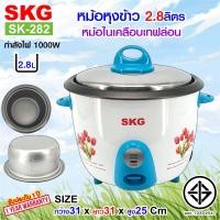 ราคา SKG หม้อหุงข้าว 2 8 ลิตร หม้อในเคลือบเทฟล่อน รุ่น SK 282 (21275068579)