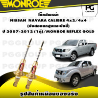 ราคา โช๊คอัพหน้า NISSAN NAVARA CALIBRE 4x2 4x4 ขับสองยกสูงและขับสี่ ปี 2007 2012 MONROE REFLEX GOLD 1คู่ (11138409120)