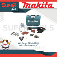 ราคา MAKITA รุ่น TM3010CX10 เครื่องมืออเนกประสงค์ 320W รับประกัน 6 เดือน (20929560728)