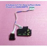 ราคา ตัวรับสัญญาณไวไฟ สัญญาณรีโมท คีย์ทัช WiFi Transceiver Remote Receiver KeySwitch ทีวีแอลจี รุ่น 43UH610T 43UK6300PTE 43UM7100PTA 43UN7100PTA 55UK6300PTE (19236840883)