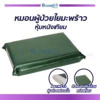 ราคา หมอน ใยมะพร้าวหุ้มหนังเทียม มีซิปด้านบน bcosmo thailand (547192045)