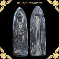 ราคา พระร่วงรางปืน เนื้อชินเงิน กรุวัดพระศรี สุโขทัย (17798832220)