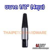 ราคา ดอกถอนเกลียวซ้าย ตัวถอนเกลียว ถอนก๊อกน้ำหัก ขนาด 1 2 นิ้ว 4หุน 3 4 นิ้ว 6หุน และ ชุด 5 ชิ้น 3 10มม (7186916486)