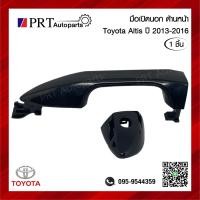 ราคา มือเปิดนอก มือเปิดประตูนอก ประตูหน้า TOYOTA ALTIS โตโยต้า อัลติส ปี2013 2016 มีรูกุญแจ สีดำเงา 1ชิ้น (17792369726)