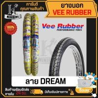 ราคา ยางนอกลาย ดรีม VRM234 ลาย DREAM VeeRubber ยางขอบ 17 60 100 17 70 90 17 ยางนอกมอเตอร์ไซค์ขอบ17 ยางสนาม ยางแข่ง ยางเล็ก ยางนอกมอเตอไซ17 ยางมอเตอไซขอบ17 (20952264707)