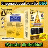 ราคา USB วิทยุ บทสวดมนต์ ธัมมะจักกัปปะวัตตะนะสูตร คาถาป้องกันภัยสิบทิศ (13130867692)