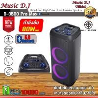 ราคา ลำโพง Music D J D 8500 Pro D 8500 Pro max black USBBLUETOOTH แถม Microphone รับประกัน 1 ปี (20549708033)