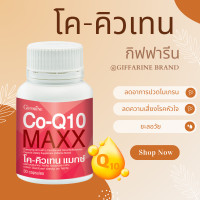 ราคา โคคิวเท็น พลัส Q10 โคคิวเทน โคคิวเท็น กิฟฟารีน (20925372765)