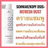 ราคา ชวาร์สคอฟ ดรายแชมพู ลดผมมัน ลดหนังศีรษะมัน ลดกลิ่น เพิ่มวอลลุ่ม Schwarzkopf Osis Refresh Dust 300ml (20651735464)