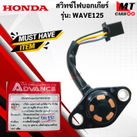 ราคา สวิทช์ไฟบอกเกียร์ รุ่น WAVE125 HONDA สวิทช์ไฟบอกเกียร์ wave125 เวฟ125 สินค้าเกรดเอ สินค้าพร้อมจัดส่ง (18175262564)