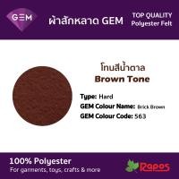 ราคา ผ้าสักหลาด Felt GEM คุณภาพสูงจากประเทศเกาหลี ขนาด 44 โทนสีน้ำตาล (9228444183)