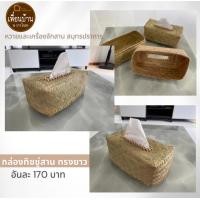 ราคา กล่องทิชชู่ กล่องใส่ทิชชู่หวาย สานขากหวายแท้ธรรมชาติ (18090753885)