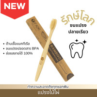 ราคา T N W Bamboo toothbrush แปรงไม้ไผ่รักษ์โลก (20495742136)