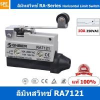 ราคา RA7121 ลิมิทสวิทช์ Limit switch GNBER รุ่น RA7121 RA 7121 Limit Switch ลิมิตสวิทช์ สวิทลิมิท ลิมิตสวิทซ์ Micro Switch ไมโครลิมิตสวิทช์ Limit Switch ลิมิตสวิทช์ สวิทช์จำกัด ลิมิทสวิท 10A 250VAC Switch