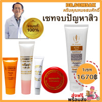 ราคา เซทครบจบปัญหา สิว สิวเสี้ยน สิวอุดตัน สิวอักเสบ สิวฮอร์โมน กันแดดสิว ครีมแต้มสิว โฟมสิว ครีมหมอสมศักดิ์ (20788100285)