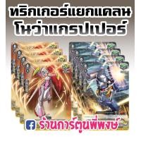 ราคา แวนการ์ด ภาค วี ทริกเกอร์ V คริ ฮีล ลิงค์ โจ๊กเกอร์ โนว่า เกรปเปอร์ ไดเมนชั่น โพลิส VGT V Special Trigger Advance Set Vanguard V แวนการ์ด V แวนการ์ด วี (5608348731)