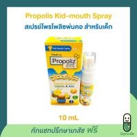 ราคา Propoliz Kid Mouth Spray สเปรย์พ่นคอโพรโพลิซ สำหรับเด็ก โพรโพลิส คิด เมาท์ สเปรย์ ผสมสารสกัดโพรโพลิส ลิโคไรซ์ ซิงค์ (16012410169)