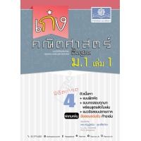 ราคา เก่ง คณิตศาสตร์ พื้นฐาน ม 1 เล่ม 1 หลักสูตรใหม่ ปรับปรุงเพิ่มข้อสอบแข่งขัน โดย พ ศ พัฒนา (20768594875)