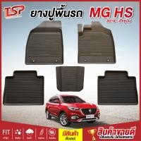 ราคา พรมปูรถยนต์ พรมปูพื้นรถ พรมรถยนต์ ผ้ายางปูพื้นรถ ผ้ายางปูรถ แผ่นยางปูพื้น ถาดยางปูพื้นรถ เข้ารูป MG HS ตั้งแต่ปี 2018 ถึง ปัจจุบัน กันน้ำ (17123693670)
