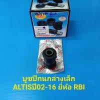 ราคา RBI บูชปีกนกล่างเล็ก TOYOTA ALTIS ปี02 16 ราคา ตัว (5149858872)