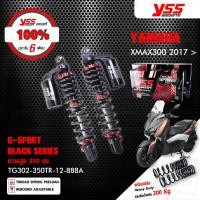 ราคา YSS โช๊คแก๊ส G SPORT BLACK SERIES ใช้อัพเกรดสำหรับ YAMAHA XMAX300 ปี 2017 ขึ้นไป แถมฟรี Heavy Duty TG302 350TR 12 888A สปริงดำ โช๊ค YSS แท้ ประกันโรงงาน 6 เดือน (4276182731)