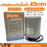 ราคา Kanto สวิทช์ควบคุมแรงดัน รุ่น KT PC 3B1 KT PC 3B4 เกลียวใน 1 4 นิ้ว 2หุน กระแสไฟฟ้าสูงสุด 5 แอมป์ 2 คอนแทค สวิทช์แรงดัน Pressure Switch (14172953857)