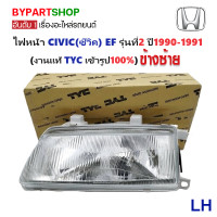 ราคา ไฟหน้า HONDA CIVIC ซีวิค EF รุ่นที่2 ปี1990 1991 งานแท้ TYC (21254120663)