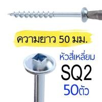 ราคา PH2 SQ2 เจาะเอียง M4x50มม สกรูงานไม้โดยเฉพาะ ตะปูเกลียว 2นิ้ว จิ๊กเจาะเอียง น๊อตงานไม้ วู๊ดสกรู งานเฟอร์นิเจอร์ DIY 50ตัว (13407957602)