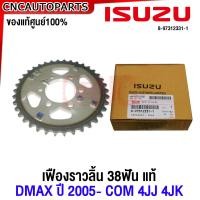 ราคา ของแท้ศูนย์ ISUZU ชุดโซ่ราวลิ้น D MAX โซ่ไทม์มิ่ง ดีแม็ก ปี2005 4JJ 4JK สะพานดัน เฟืองปั๊มโซล่า เฟืองราวลิ้น ตัวตั้งโซ่ราวลิ้น (20431769745)