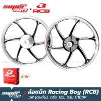 ราคา ล้อแม็กขอบ17 ล้อแม็ก RCB Racing Boy 1 คู่ หน้าดั้ม หลังดั้ม เวฟ ดุมดั้ม ดรีม C100P ดรีม 125 เลือกสีได้ ขาวปัดเงา ดำปัดเงา ขาวล้วน ดำล้วน (9038706219)