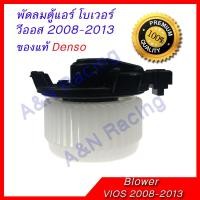 ราคา โบเวอร์ ของแท้ Nippon Denso โตโยต้า วีออส 2008 2013 รุ่น2 ของแท้ Toyota Vios โบลเวอร์ พัดลมตู้แอร์ Toyota Vios Blower motor 2008 2013 (598990228)