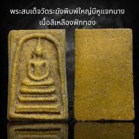 ราคา พระสมเด็จวัดระฆังพิมพ์ใหญ่มีหูแจกนางเนื้อสีเหลืองฟักทอง A246 (20677179494)