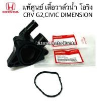 ราคา แท้ศูนย์ เสื้อวาล์วน้ำ CRV G2 ปี01 06 CIVIC DIMENSION K20AK24A โอริงเสื้อวาล์วน้ำ แยกขายกดที่ตัวเลือกนะคะ (20576209052)