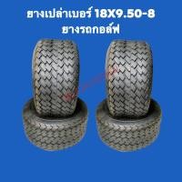 ราคา พร้อมส่ง ยางเปล่าเบอร์18x8 50 8 ยางรถกอล์ฟ (18613616009)