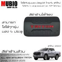 ราคา AOS ครอบมือจับ เบ้ามือจับ ครอบฝาถังน้ำมัน สีดำด้าน ออนิว มิตซูบิชิ ไทรทัน 4 ประตู 2023 2025 All New Mitsubishi Triton Double Cab 4 Doors 2023 (20912887311)