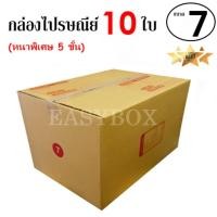 ราคา EasyBox กล่องไปรษณีย์ พัสดุ ลูกฟูก 5 ชั้น ฝาชน ขนาด 7 10 ใบ (830298089)