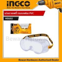 ราคา INGCO แว่นตากันสะเก็ด แว่นครอบตานิรภัย แว่นตาเซฟตี้ รุ่น HSG02 Safety Goggle (20126058481)