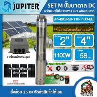 ราคา JUPITER ชุดเลือก ปั๊มบาดาล DC 1100W รุ่น JP 4SC9 58 110 1100 DE บ่อ4 น้ำออก 2นิ้ว พร้อมอุปกรณ์ แผงโซล่าเซลล์ 4 แผง จูปิเตอร์ ปั๊มนํ้าบาดาล บาดาล ปั๊ม (13349118764)
