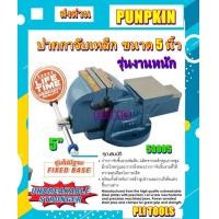 ราคา PUMPKIN ปากกาจับชิ้นงานเหล็กเหนียว รุ่นไม่มีฐาน 5 นิ้ว รุ่น 53005 รุ่นงานหนัก (9448966170)