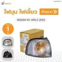 ราคา ไฟมุม ไฟเลี้ยว NISSAN NV VANปี 2002 สินค้าคุณภาพ 1ชิ้น DEPO (16868432526)