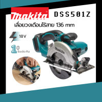 ราคา เลื่อยวงเดือนไร้สาย MAKITA DSS501Z 18 โวลต์ ความเร็วรอบตัวเปล่า 3600 รอบ นาที รับประกัน 1 ปี (7825965817)
