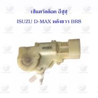 ราคา เซ็นทรัลล็อค อีซูซุ Isuzu D max หลังขวา BR8 (20599688174)