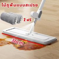 ราคา รูปแบบใหม่2023 ไม้ถูพื้นสเปรย์ ไม้ถูพื้นรีดน้ำ 2in1 แผงยาวขึ้น36CM ไม้ถูพื้น ไม้ม็อบ ไม่ต้องล้างด้วยมือ ฟรีผ้าม๊อบไมโครไฟเบอร์ 2 ผืน (20824378221)