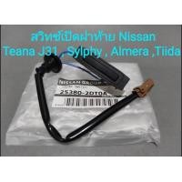 ราคา สวิทซ์เปิดฝาท้ายนิสสัน Teana J31 Tiida Almera Sylphy ของใหม่แท้ศูนย์ (13024169193)