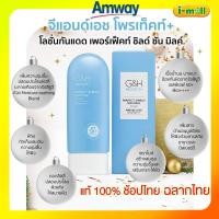 ราคา ส่งฟรี แท้100 Amway แอมเวย์ช้อปไทย ฉลากไทย G H จีแอนด์เอช โพรเท็คท์ โลชั่นกันแดดเพอร์เฟ็คท์ ชิลด์ ซัน มิลค์ (17169098500)