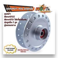 ราคา หน้า หลัง ดุมล้อ อัดบู้ชลูกปืน พร้อมใช้งาน สีบรอนด์ เวฟ125Rเวฟ100Sเวฟ125Sเวฟ110iเวฟ125iเวฟ110i ปี2023เวฟ125 ฝาเบรค ดุมสเตอร์ อัดบูชแน่น (21238187261)